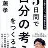 【読書メモ】5日間で｢自分の考え｣をつくる本