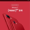 キャリア版のiPhone 7 (PRODUCT) RED 発売だと！？