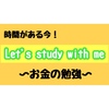 今こそお金の勉強をしよう！