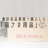 無印良品週間で購入した「猫さま用品」