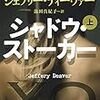 「音楽」ネタの物語は好きなんですよ、基本的に。：読書録「シャドウ・ストーカー」