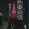 柴田よしき『桃色東京塔』