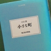 小山清「小さな町」を読む