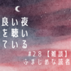 ＃28【雑談】ふまじめな読者 の放送後記