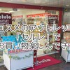 環境とお財布に優しいアウトレットショップ「セルレ」でお買い物の楽しみを味わってきた