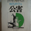 宇井純「現代科学と公害」（勁草書房）　科学者・研究者の講演。現場の記録と見せ方が関心を広げるために重要。