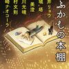 Yuubariの読んでよかった本（その7） 『夜更かしの本棚』