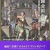 ローレンス・M・プリンチーぺ 『錬金術の秘密: 再現実験と歴史学から解きあかされる「高貴なる技」』	