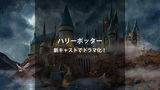 『ハリーポッター』が新キャストでドラマ化！放送時期・見どころ・期待されるポイントまとめ