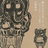 『花粉症が治ったのは“ 夢をかなえるゾウ ”のおかげだったか』