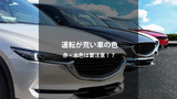 運転が荒い車の色は本当にあるのか？赤・水色に要注意な理由と統計データ