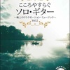 こころやすらぐ　ソロ・ギター　Vol.２（2021年　改訂版）