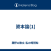 資本論(1)