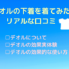 デオルの下着を着てみた！　リアル口コミ