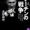 「ルポ　プーチンの戦争」真野森作著