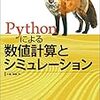 「Pythonによる数値計算とシミュレーション」；小高知宏著　読書感想　