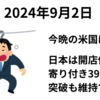 今晩の米国が休場のため日本は開店休業　寄り付きは39,000円突破も全く維持できず　2024年9月2日