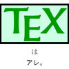 「dvipdfmxと3つのバッド・ノウハウ」に関するアレ(2)