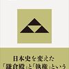 『頼朝と義時 武家政権の誕生』呉座勇一　頼朝の限界と義時の達成