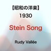 【昭和の洋楽】Stein Song - Rudy Vallée【1930】