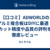 【口コミ】ADWORLDのアルミ複合板はDIYに最適？カット精度や品質の評判を徹底レビュー