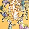 『武神の賽 千里伝』