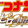 劇場版 【名探偵コナン ゼロの執行人】がコナン映画史上最高傑作だった。