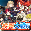 【FEH】投票大戦「騎士道を極めるもの」開催！