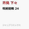 マンガ「呪術廻戦」　２４巻は１０月４日、販売！