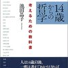 何歳であっても読む意味がある本で、答えのない謎を考え続けることの面白さが分かる本書📖【14歳からの哲学 考えるための教科書】  を読んだ感想をゆるくまとめてみた✏️