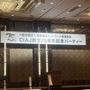 CIAJ創立75周年記念パーティー・・・久しぶりの開催で参加者の熱気が伝わってきた