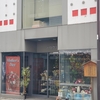 神田鍛冶町の造花専門店に『江戸の礎石』があった。