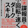 【書評】 上田篤盛の超一流諜報員の頭の回転が速くなるダークスキル
