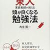 第６０８冊目　東大家庭教師が教える頭が良くなる勉強法　吉永賢一／著 