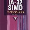  IA-32 SIMD リファレンスブック（下）