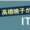 日経ウーマンオンラインで新連載「高橋暁子が注目！ITニュース講座」スタート