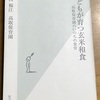 「子どもが育つ玄米和食」（高取保育園のいのちの食育）の本はすばらしい！応用したい。