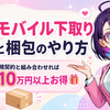 楽天モバイル下取り 流れ・やり方・梱包【2026年版】|手数料無料・自宅回収を社員解説📦