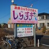 死ぬ前にいつの日か、また千葉県旭市のしらす亭さんに泊まりたい