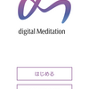 アプリ『digital Meditation（d.M）』(無料体験版)を入れてみた