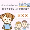 コミュニケーションが＜100倍＞取りやすくなった言葉とは？？子どもが覚えた言葉「OOO」の利便性が高すぎる件について