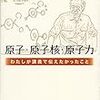 1218山本義隆著『原子・原子核・原子力――わたしが講義で伝えたかったこと――』