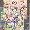 書評「ガラスの壁のむこうがわ」