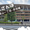 【東京さんぽ】信濃町から赤坂までぶらぶら日記｜金のポストと将棋会館、そしてちいバスでワープ！