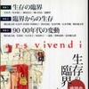 『生存学 Vol.1』立命館大学生存学研究センター編(生活書院)