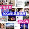 【削除】百瀬直也の『Tocana』（トカナ）執筆記事一覧（2020年）