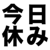 休むことも大事