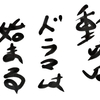 ドラマチックが止まらない