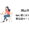 岡山市で初心者におすすめの英会話サークルは？【初心者でも参加しやすい人気の英会話サークル5選】