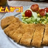 ふるさと納税で手に入れたお肉で【とんかつ】